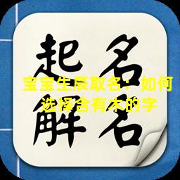 宝宝生辰取名：如何  选择含有木的字 